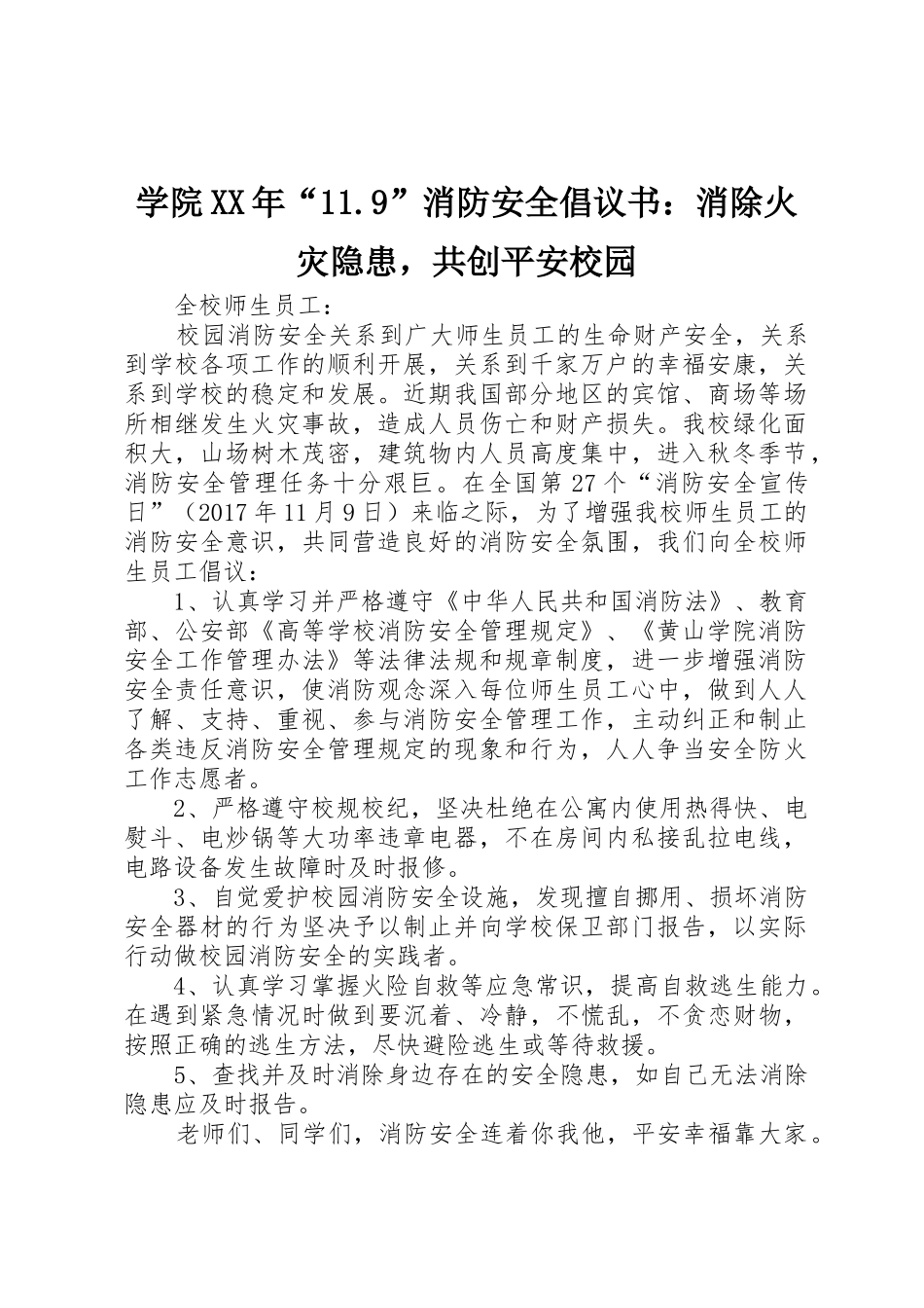 学院XX年“11.9”消防安全倡议书范文：消除火灾隐患，共创平安校园_第1页