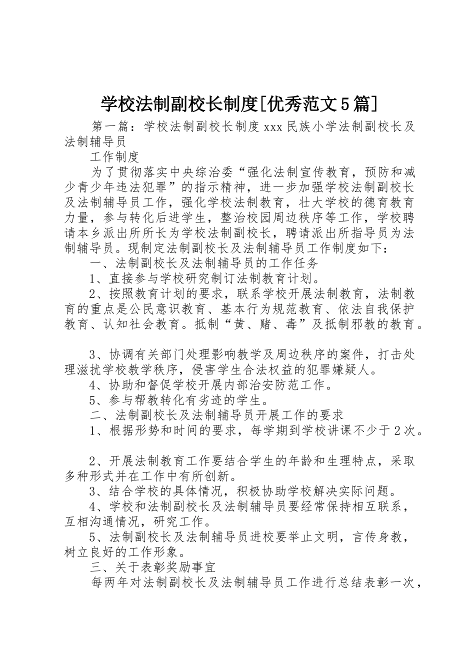 学校法制副校长规章制度[优秀范文5篇]_第1页