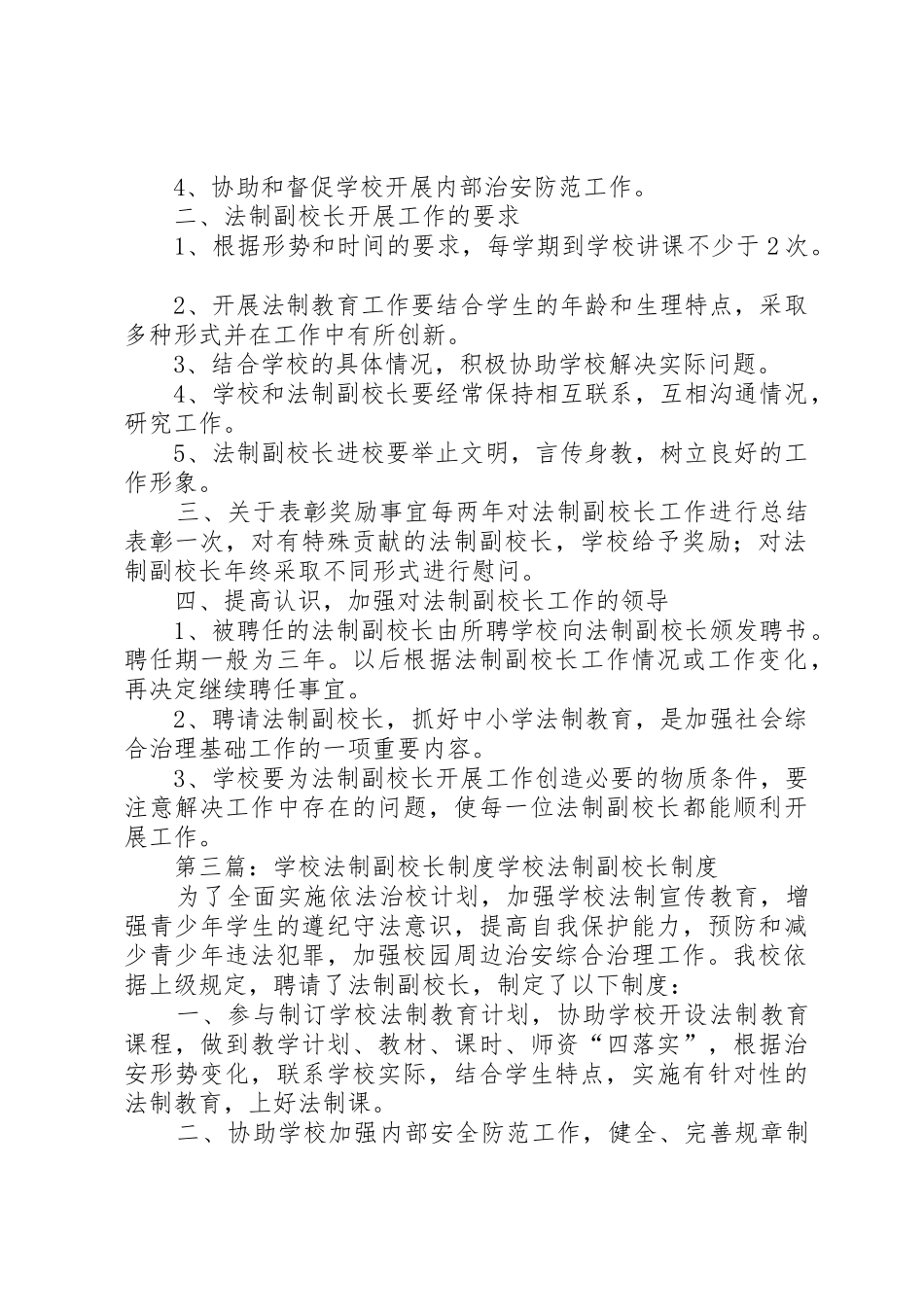 学校法制副校长规章制度[优秀范文5篇]_第3页