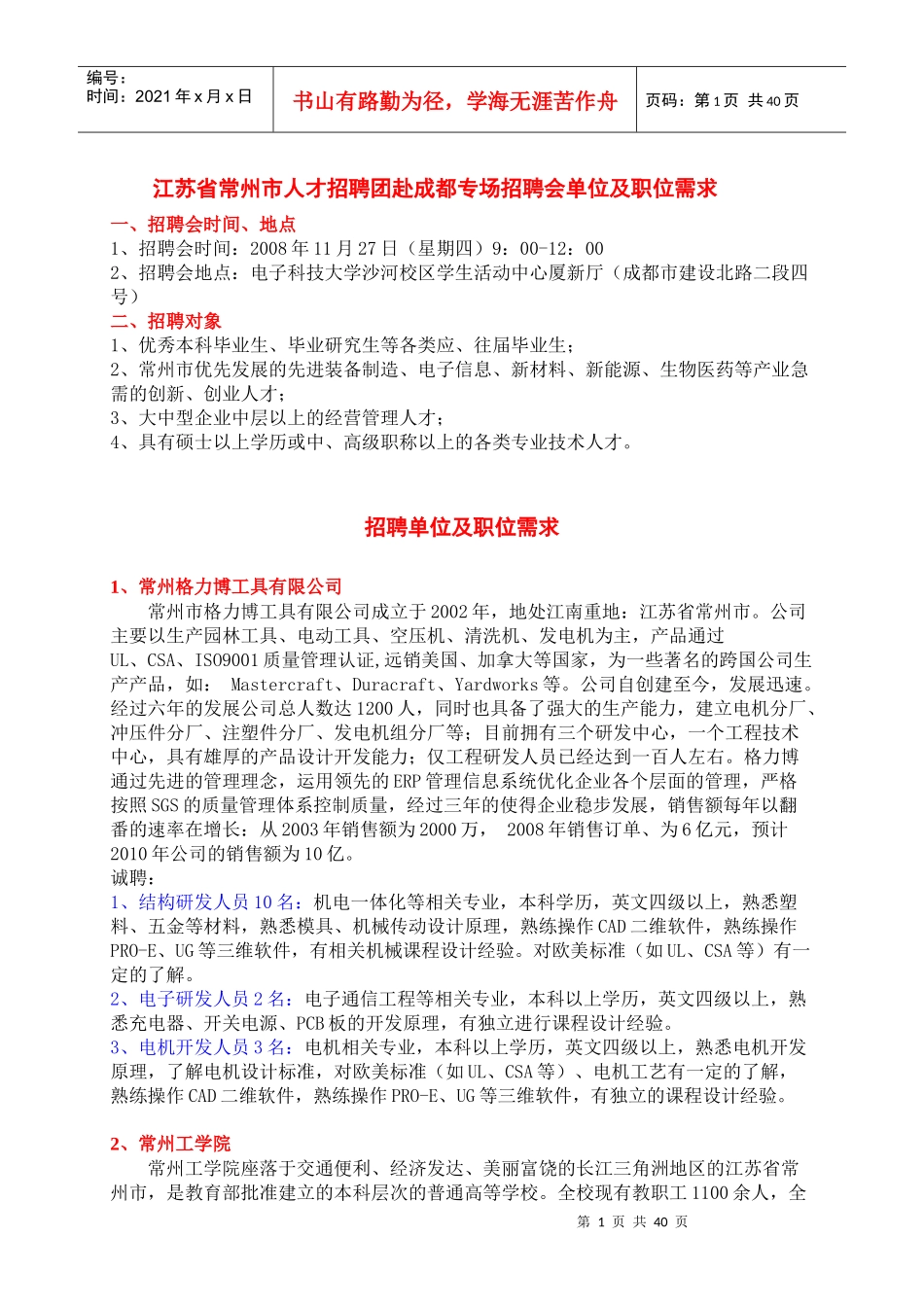 江苏省常州市人才招聘团赴成都专场招聘会单位及职位需..._第1页