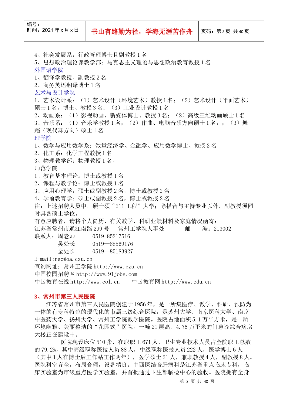 江苏省常州市人才招聘团赴成都专场招聘会单位及职位需..._第3页
