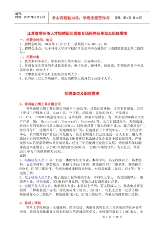 江苏省常州市人才招聘团赴成都专场招聘会单位及职位需...