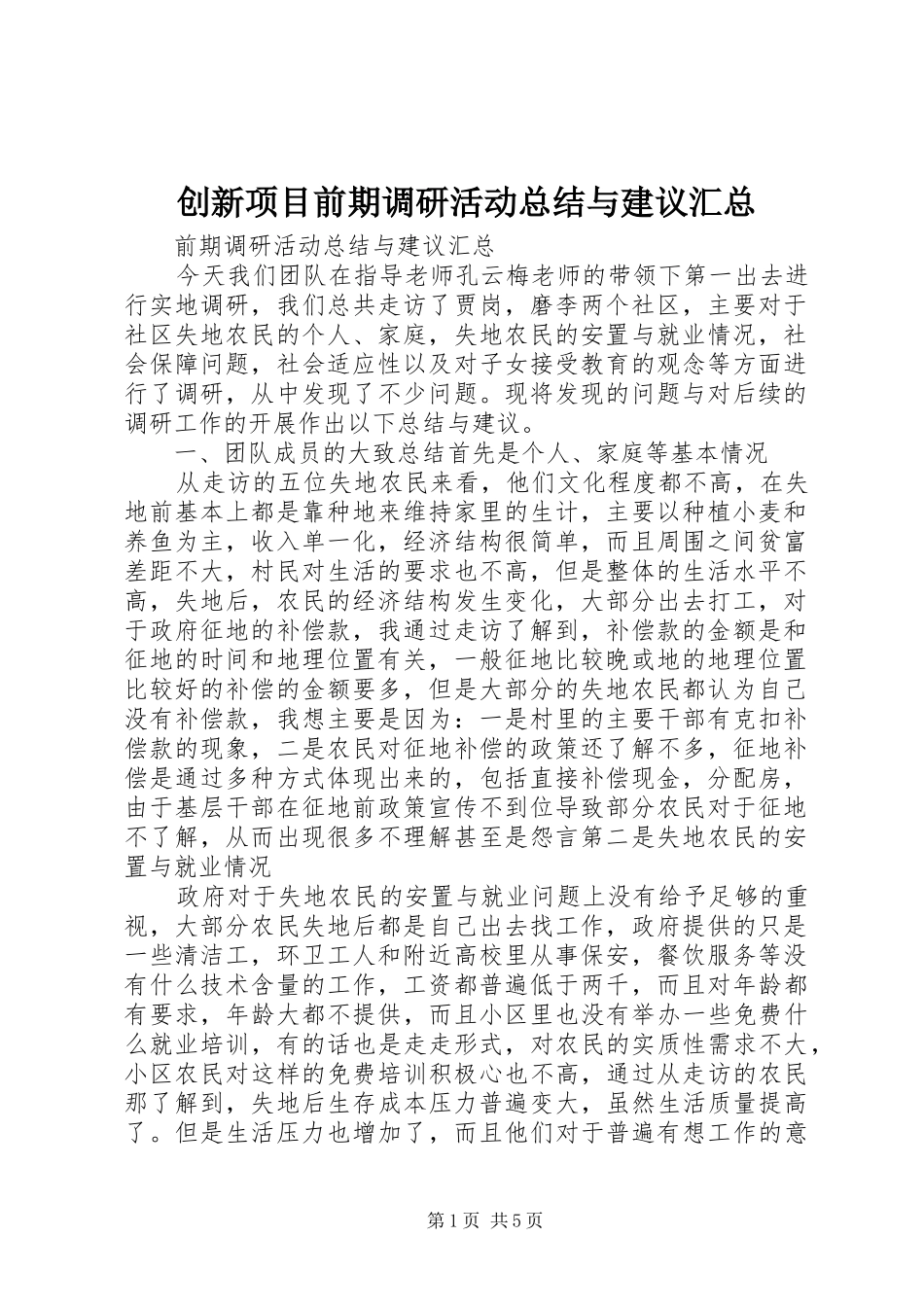 创新项目前期调研活动总结与建议汇总_第1页