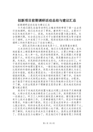 创新项目前期调研活动总结与建议汇总