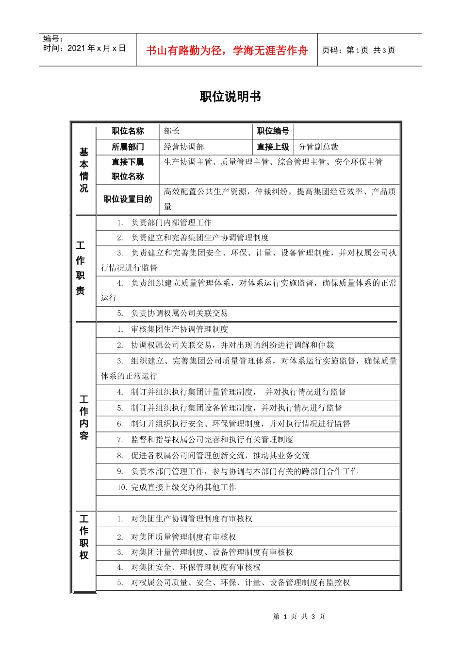 鞑縚部长_职位说明书_第1页