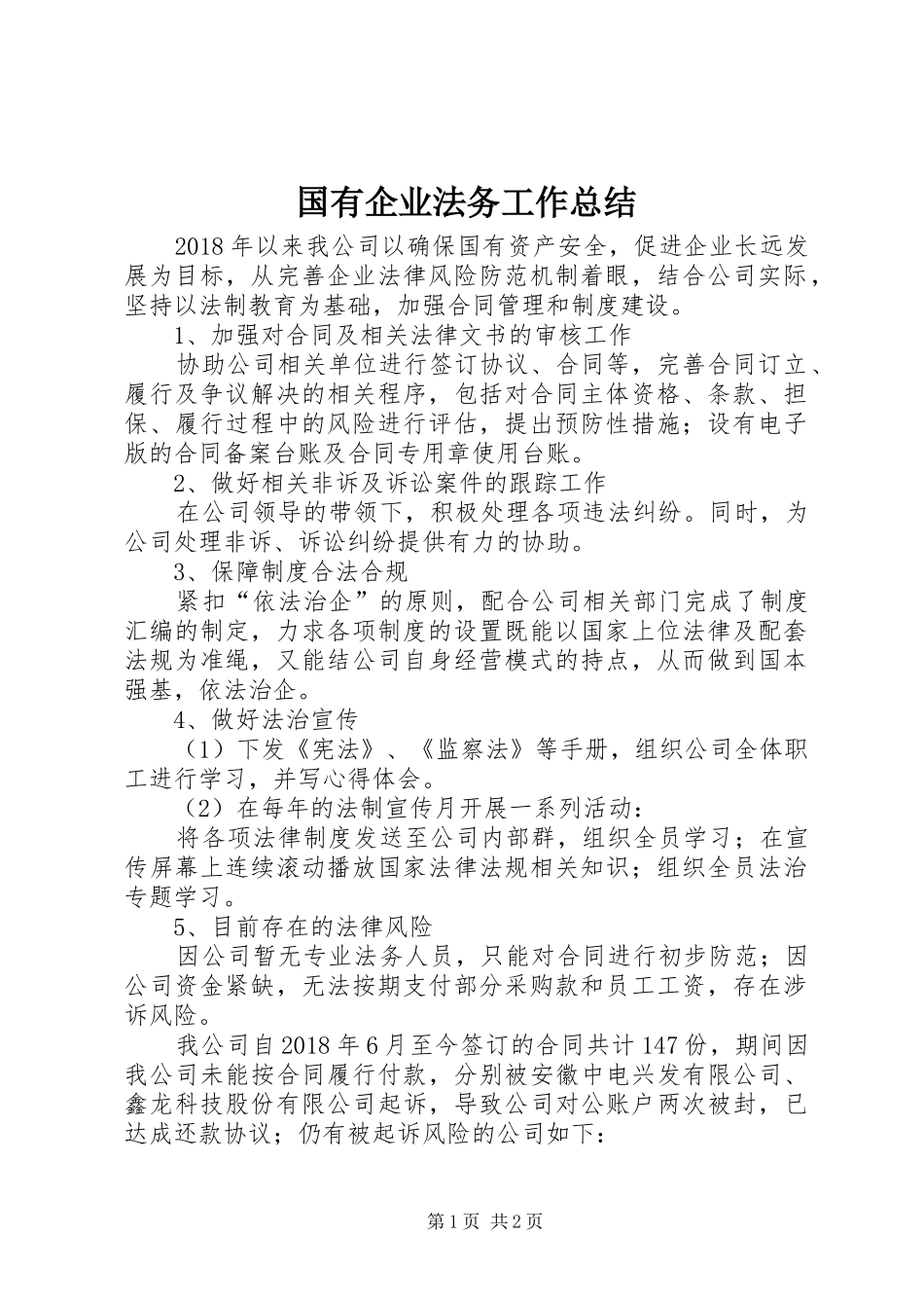 国有企业法务工作总结_第1页