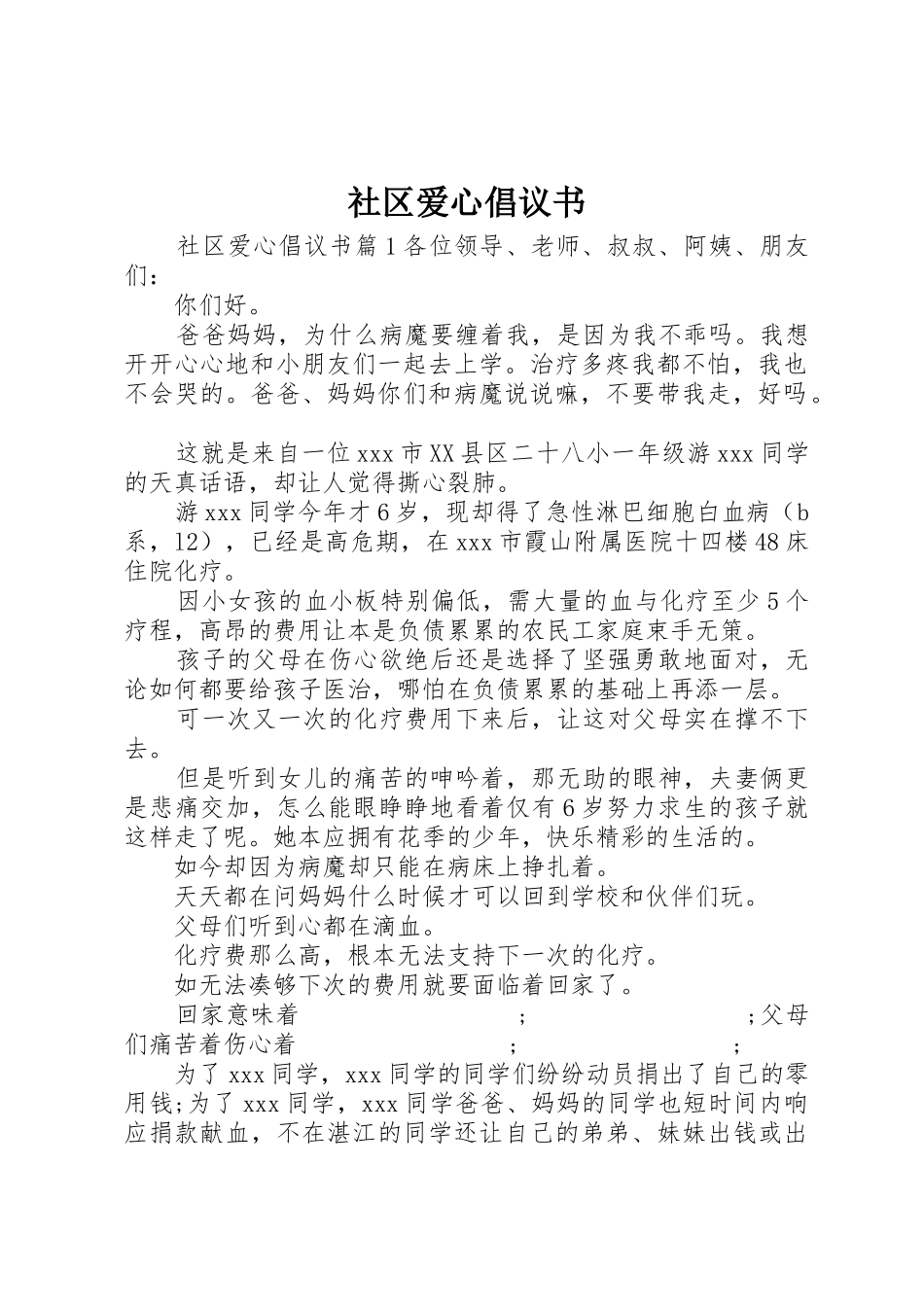 社区爱心倡议书范文_第1页