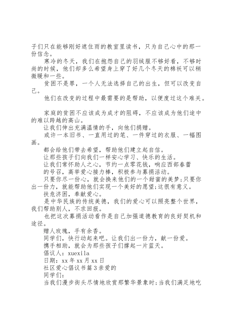 社区爱心倡议书范文_第3页