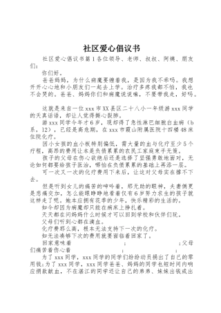 社区爱心倡议书范文