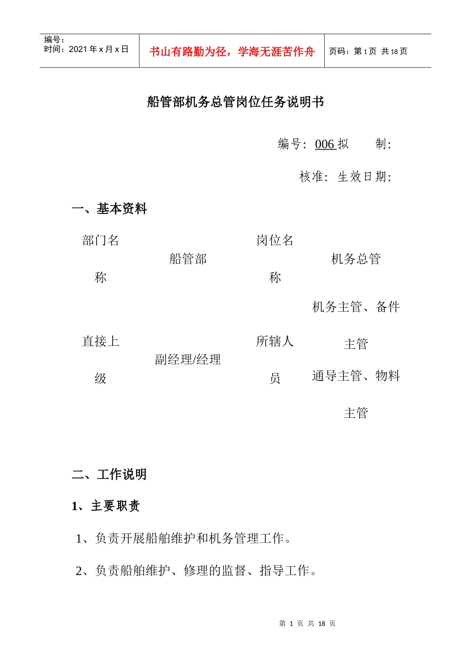 船管部机务总管岗位任务说明书_第1页