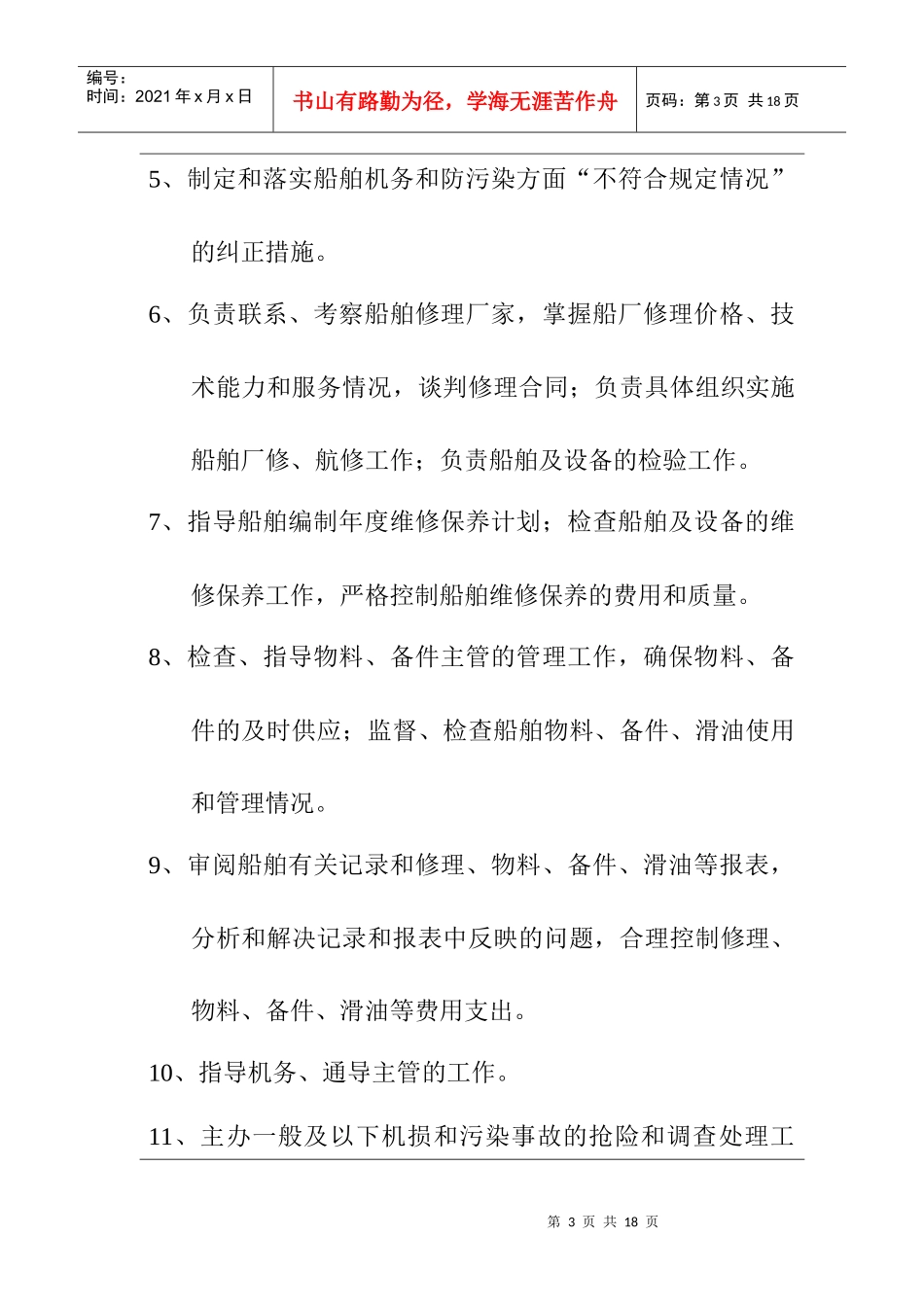 船管部机务总管岗位任务说明书_第3页
