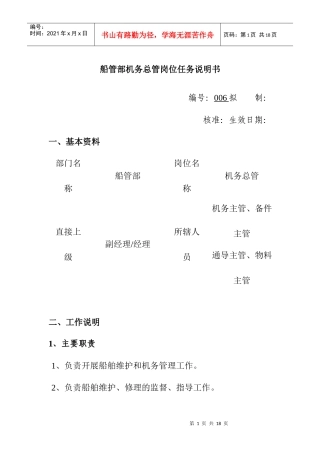 船管部机务总管岗位任务说明书