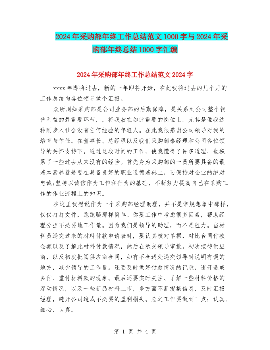 2024年采购部年终工作总结范文1000字与2024年采购部年终总结1000字汇编_第1页