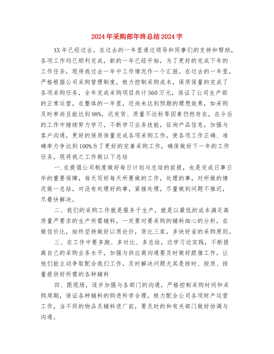 2024年采购部年终工作总结范文1000字与2024年采购部年终总结1000字汇编_第3页