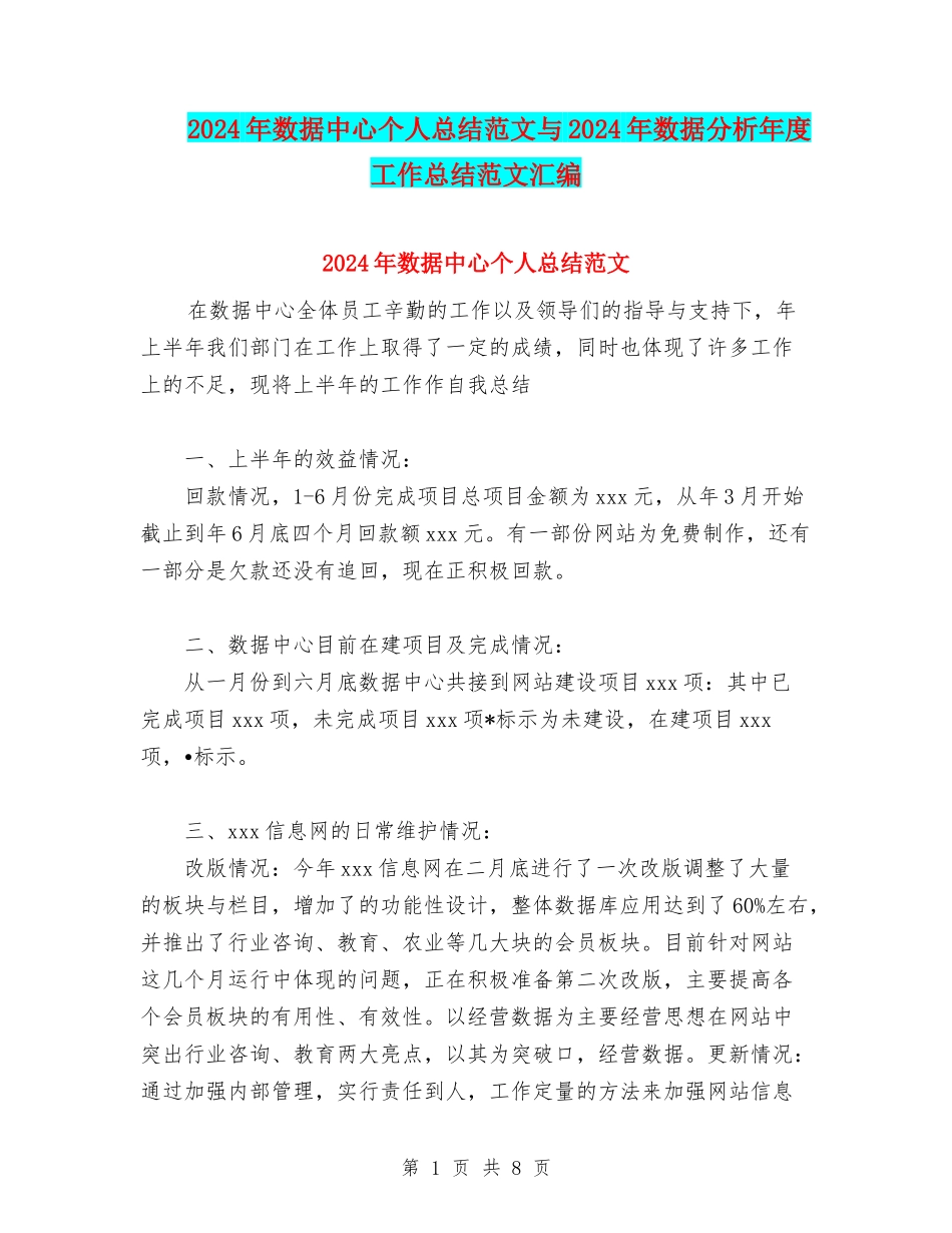 2024年数据中心个人总结范文与2024年数据分析年度工作总结范文汇编_第1页