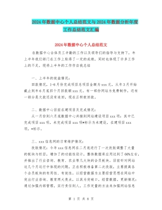 2024年数据中心个人总结范文与2024年数据分析年度工作总结范文汇编