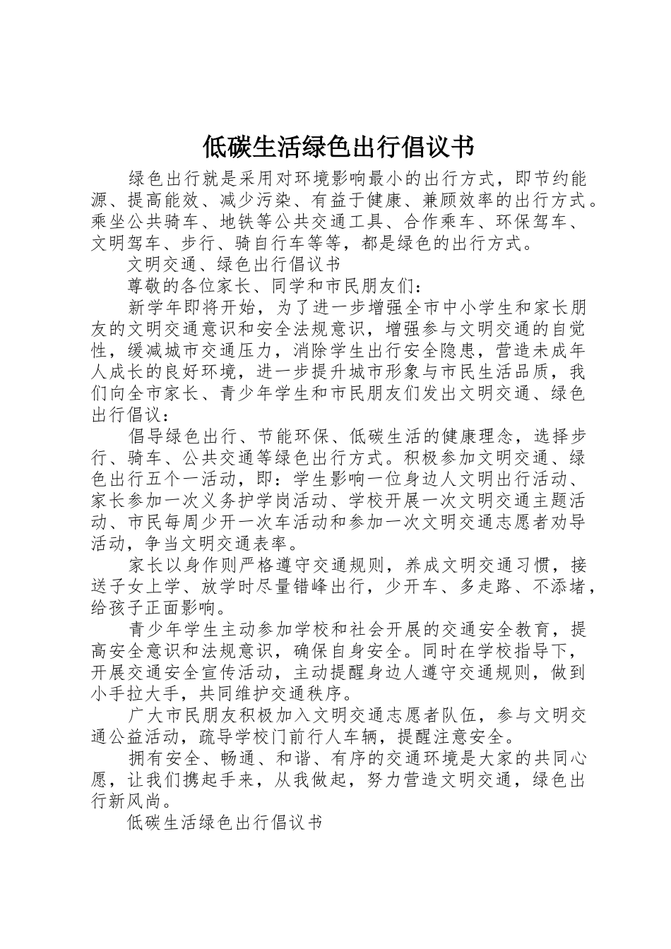低碳生活绿色出行倡议书范文_第1页