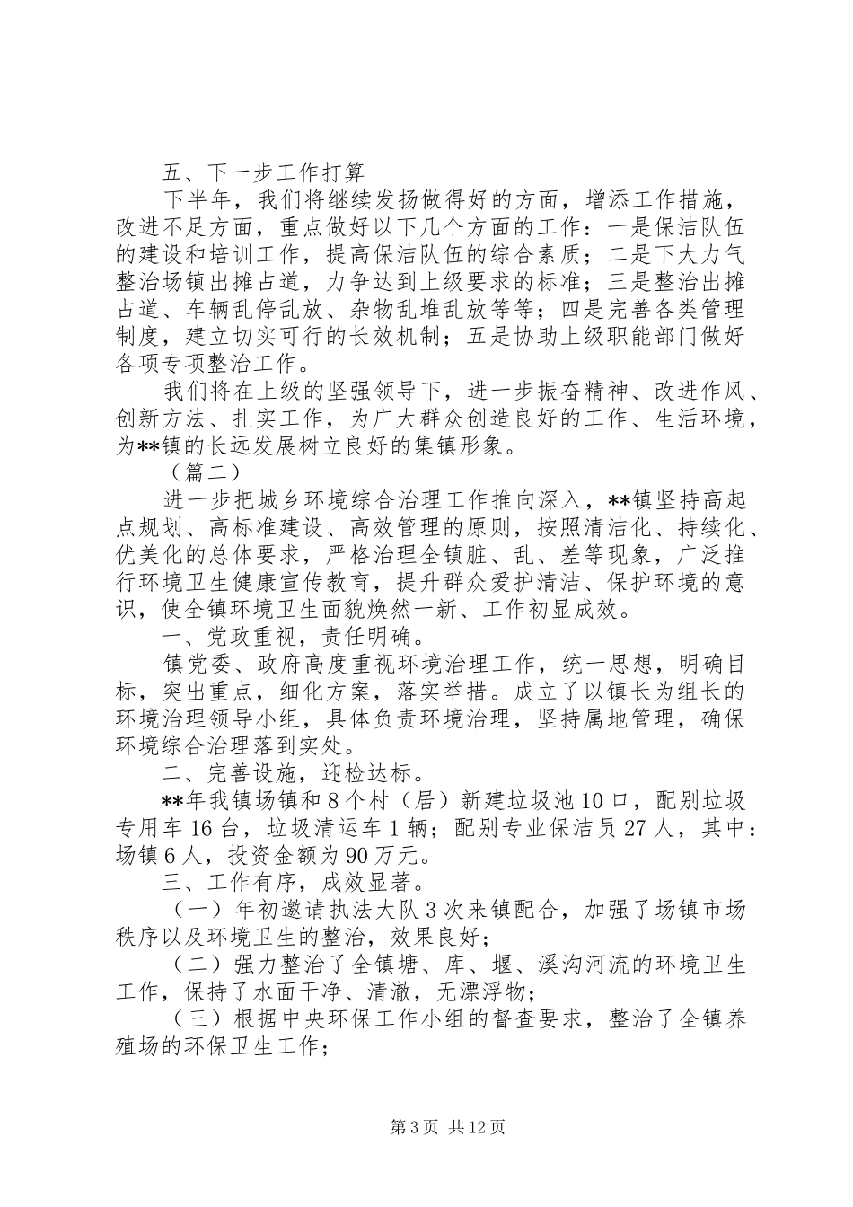 城乡环境综合整治工作小结（共5篇）_第3页