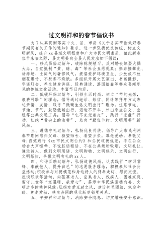 过文明祥和的春节倡议书范文