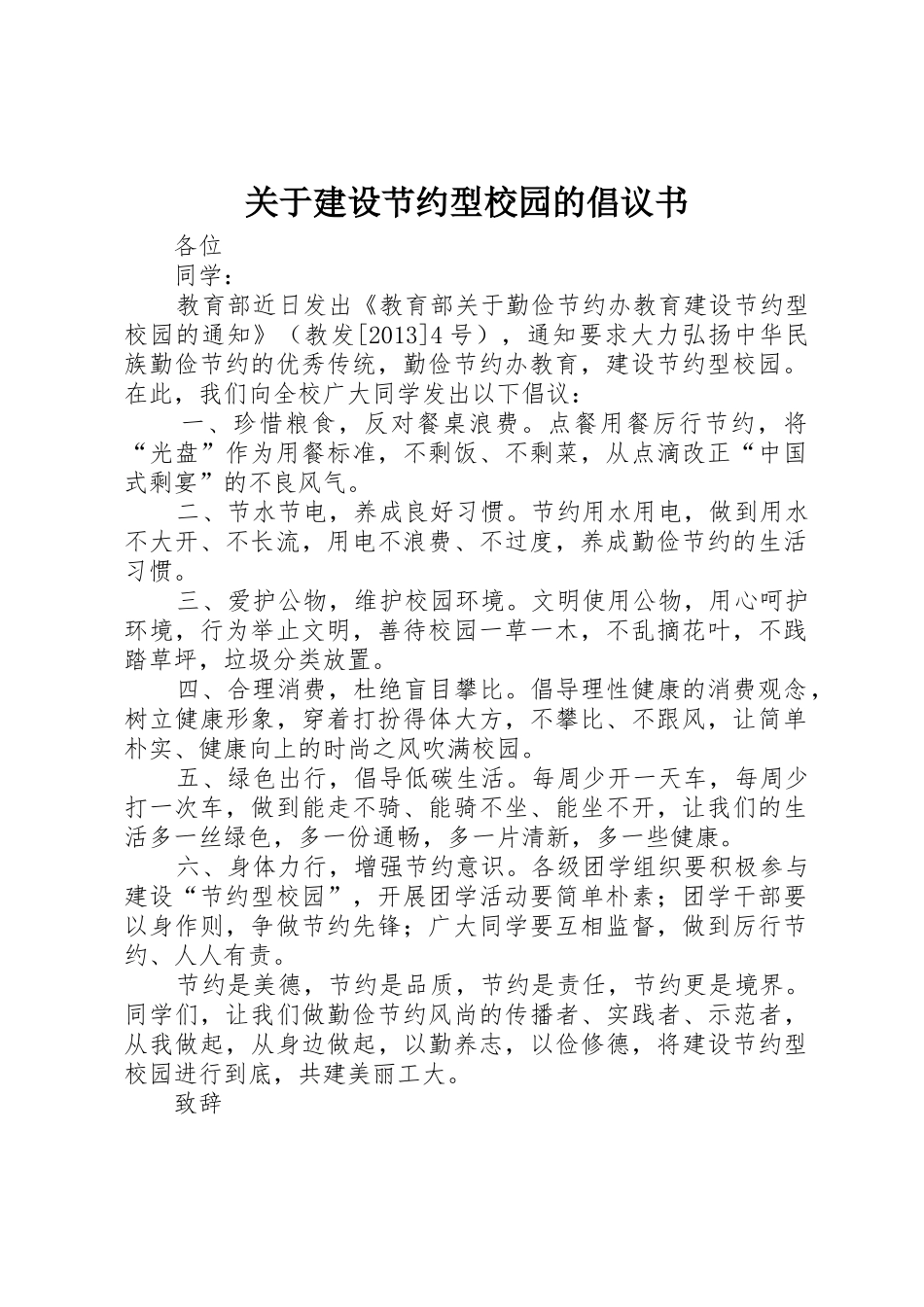 关于建设节约型校园的倡议书范文_第1页
