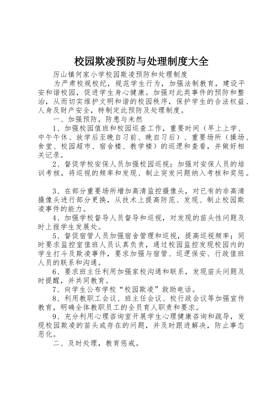 校园欺凌预防与处理规章制度大全 _第1页