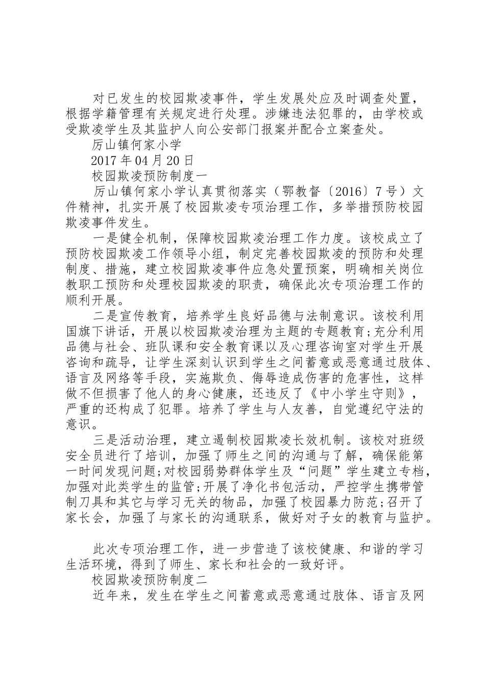 校园欺凌预防与处理规章制度大全 _第2页
