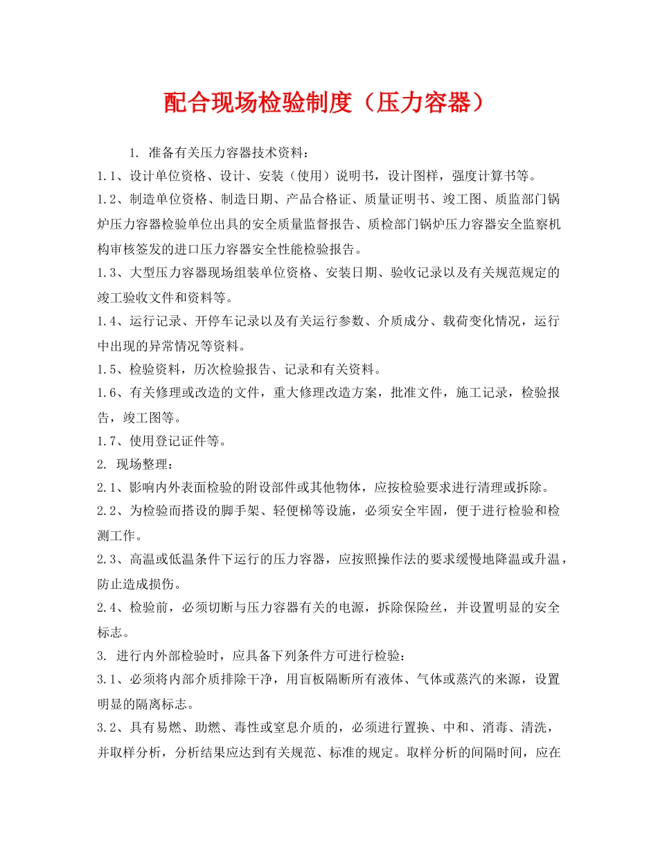 《安全管理制度》之配合现场检验制度（压力容器） _第1页