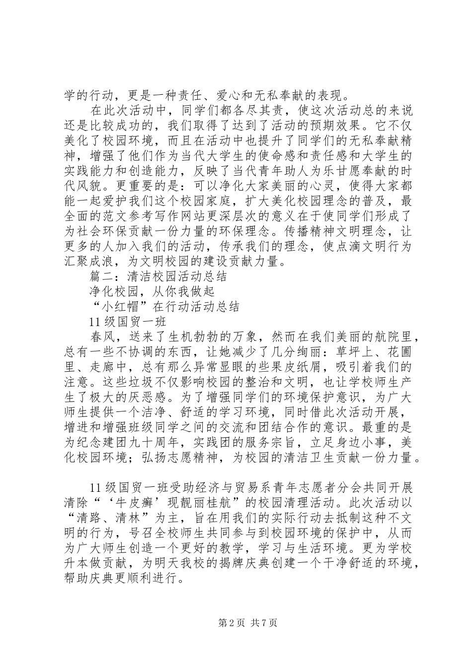 打扫校园活动总结_第2页