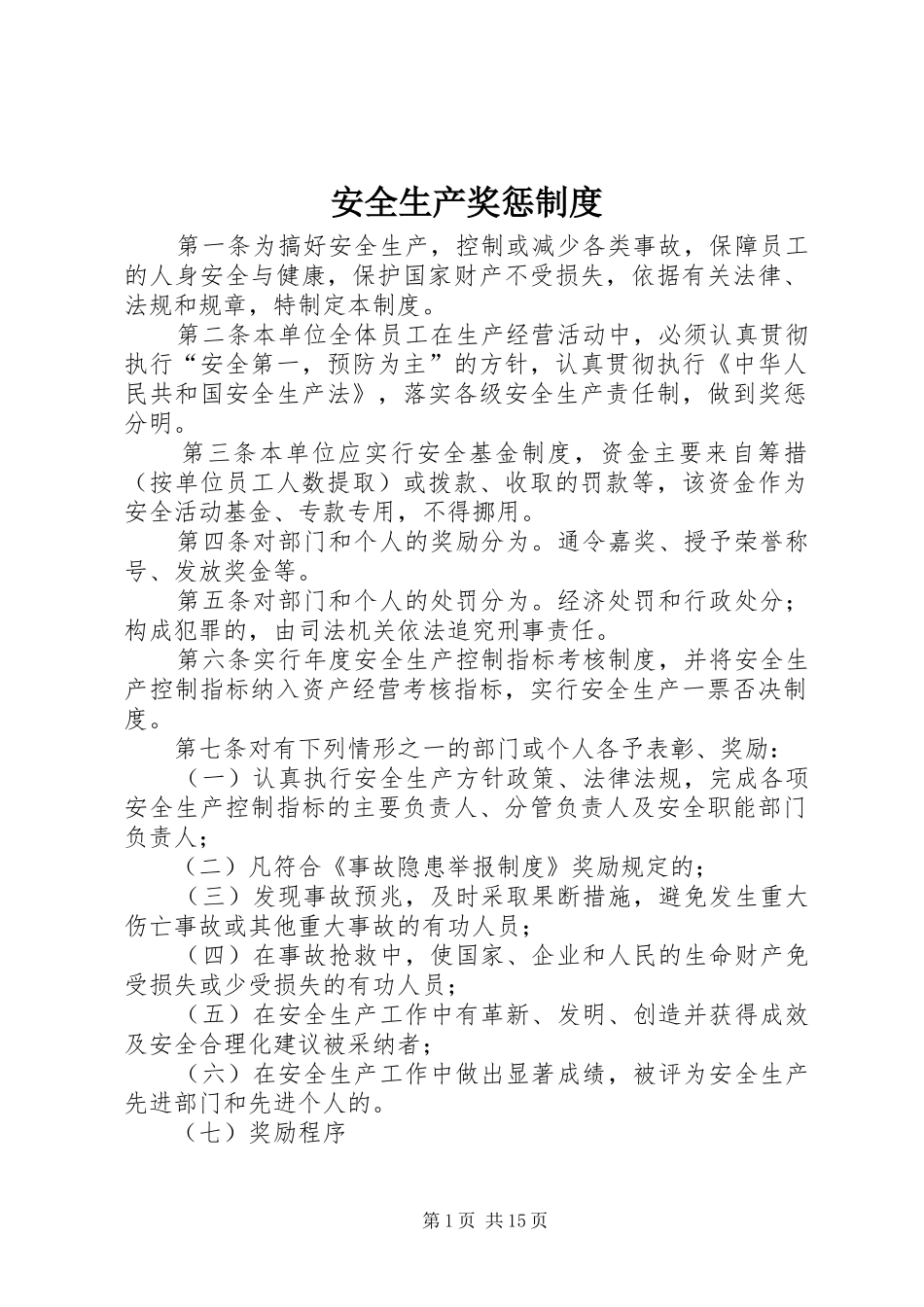 安全生产奖惩规章制度_第1页
