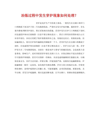 《安全技术》之冶炼过程中发生穿炉现象如何处理？ 