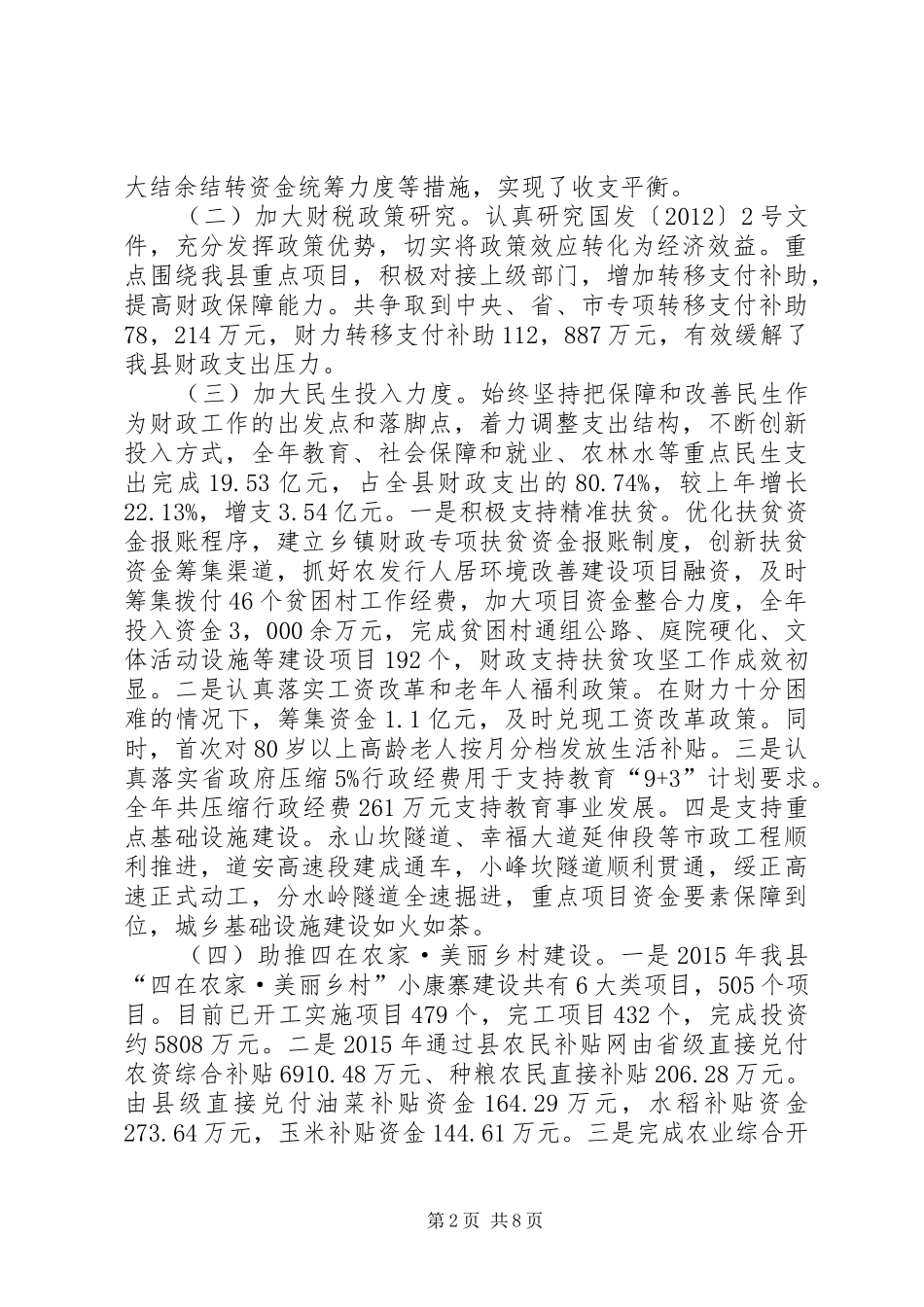 关于财政局年度财政管理的工作总结_第2页