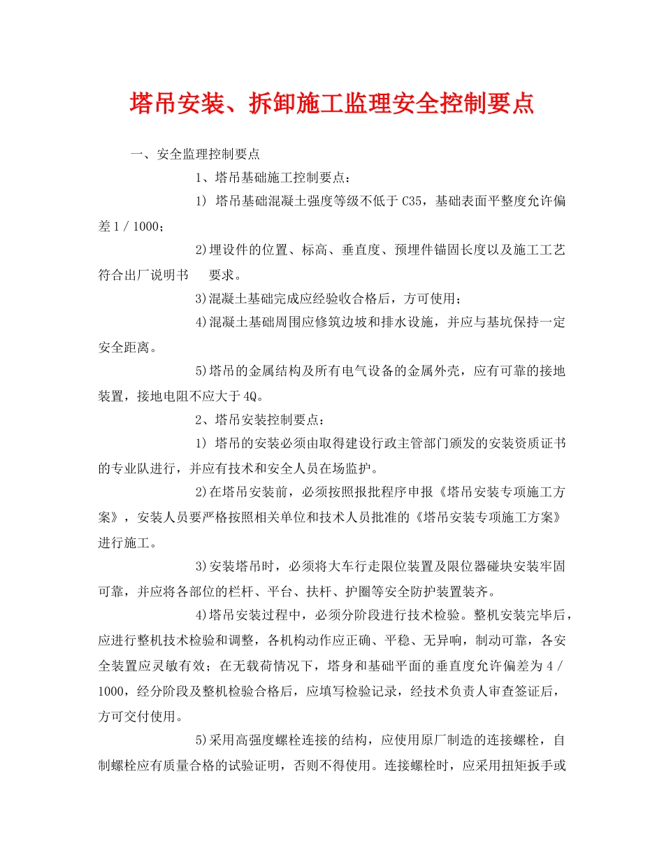 《安全技术》之塔吊安装、拆卸施工监理安全控制要点 _第1页