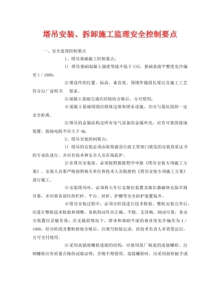 《安全技术》之塔吊安装、拆卸施工监理安全控制要点 