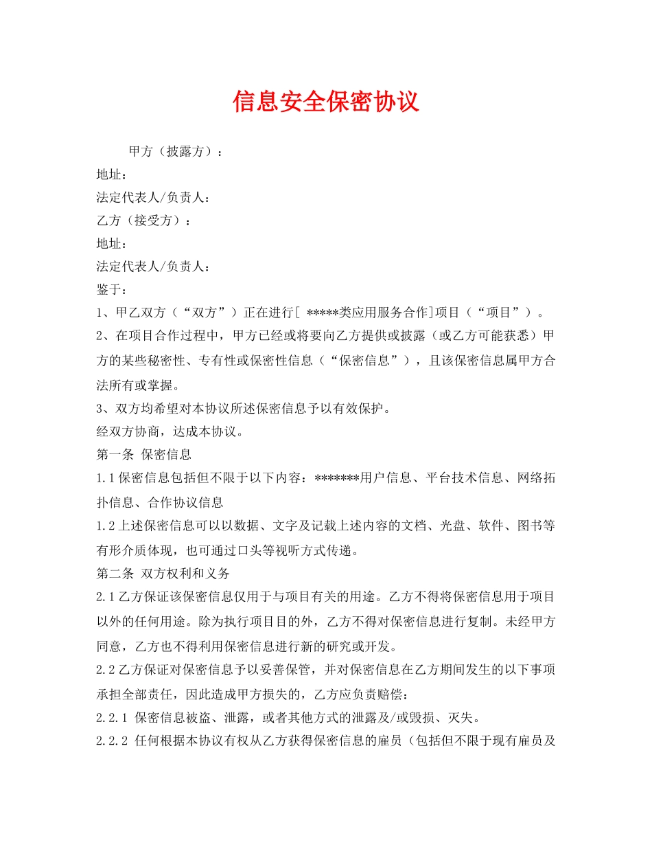 《安全管理文档》之信息安全保密协议 _第1页