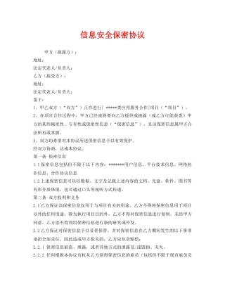 《安全管理文档》之信息安全保密协议 