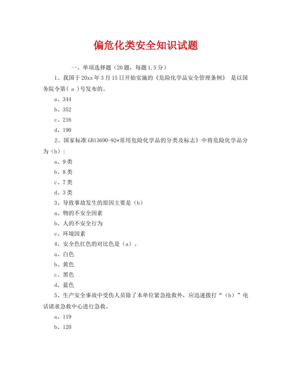 《安全教育》之偏危化类安全知识试题 _第1页