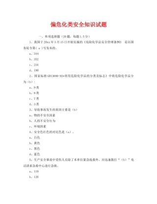 《安全教育》之偏危化类安全知识试题 