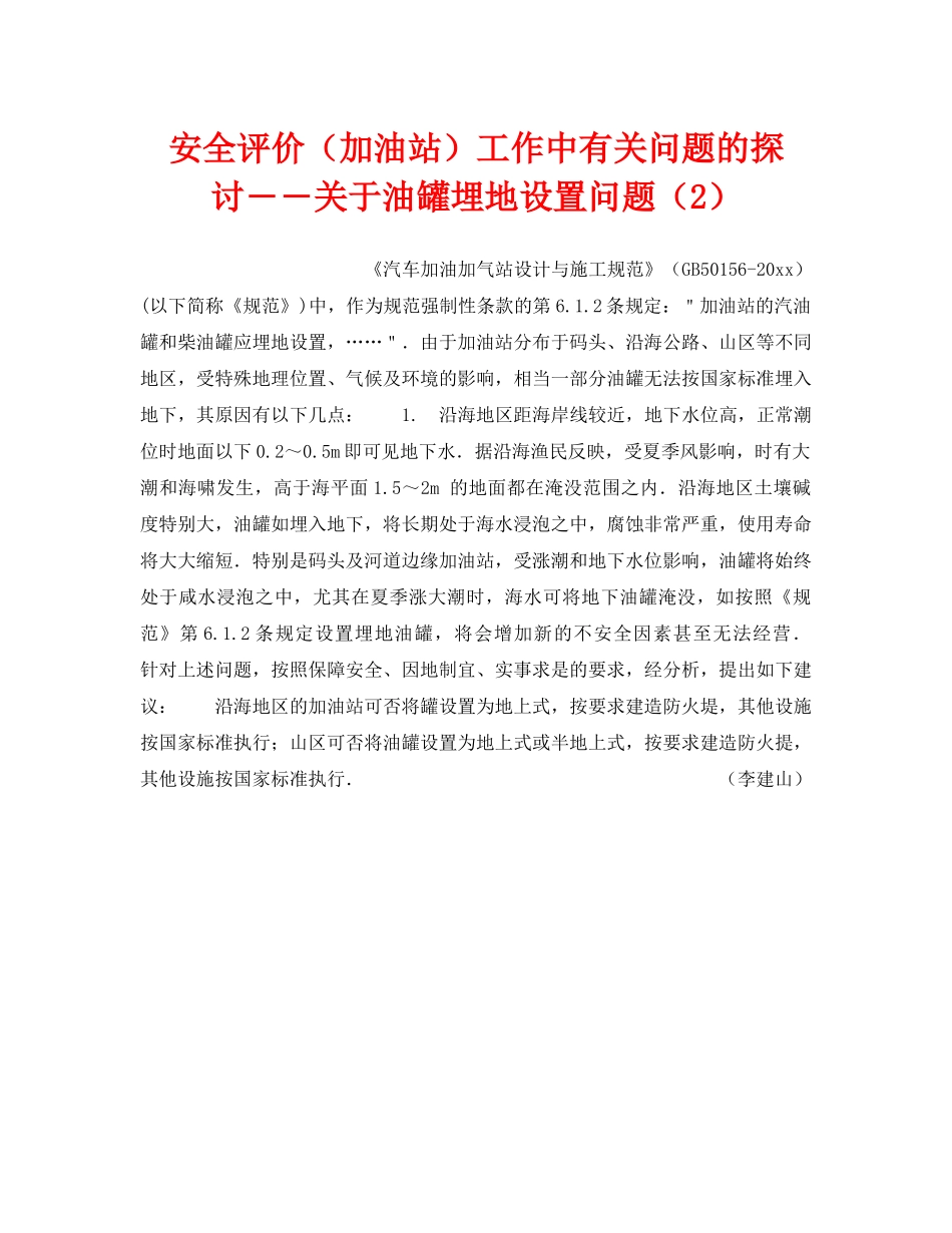 《安全技术》之安全评价（加油站）工作中有关问题的探讨――关于油罐埋地设置问题（2） _第1页