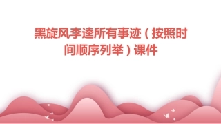 黑旋风李逵所有事迹(按照时间顺序列举)课件