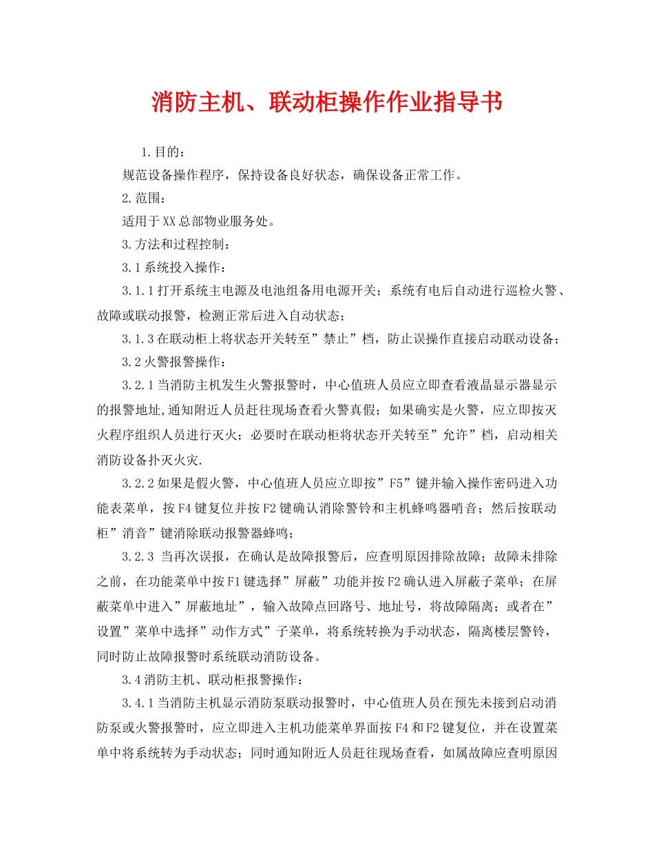 《安全技术》之消防主机、联动柜操作作业指导书 _第1页