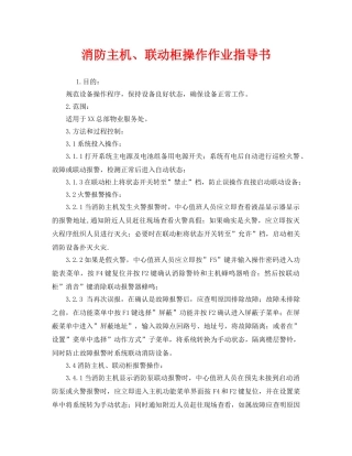 《安全技术》之消防主机、联动柜操作作业指导书 