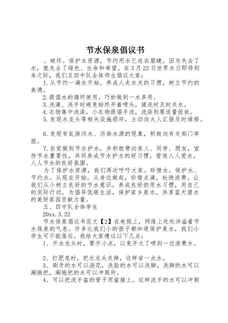 节水保泉倡议书范文_第1页