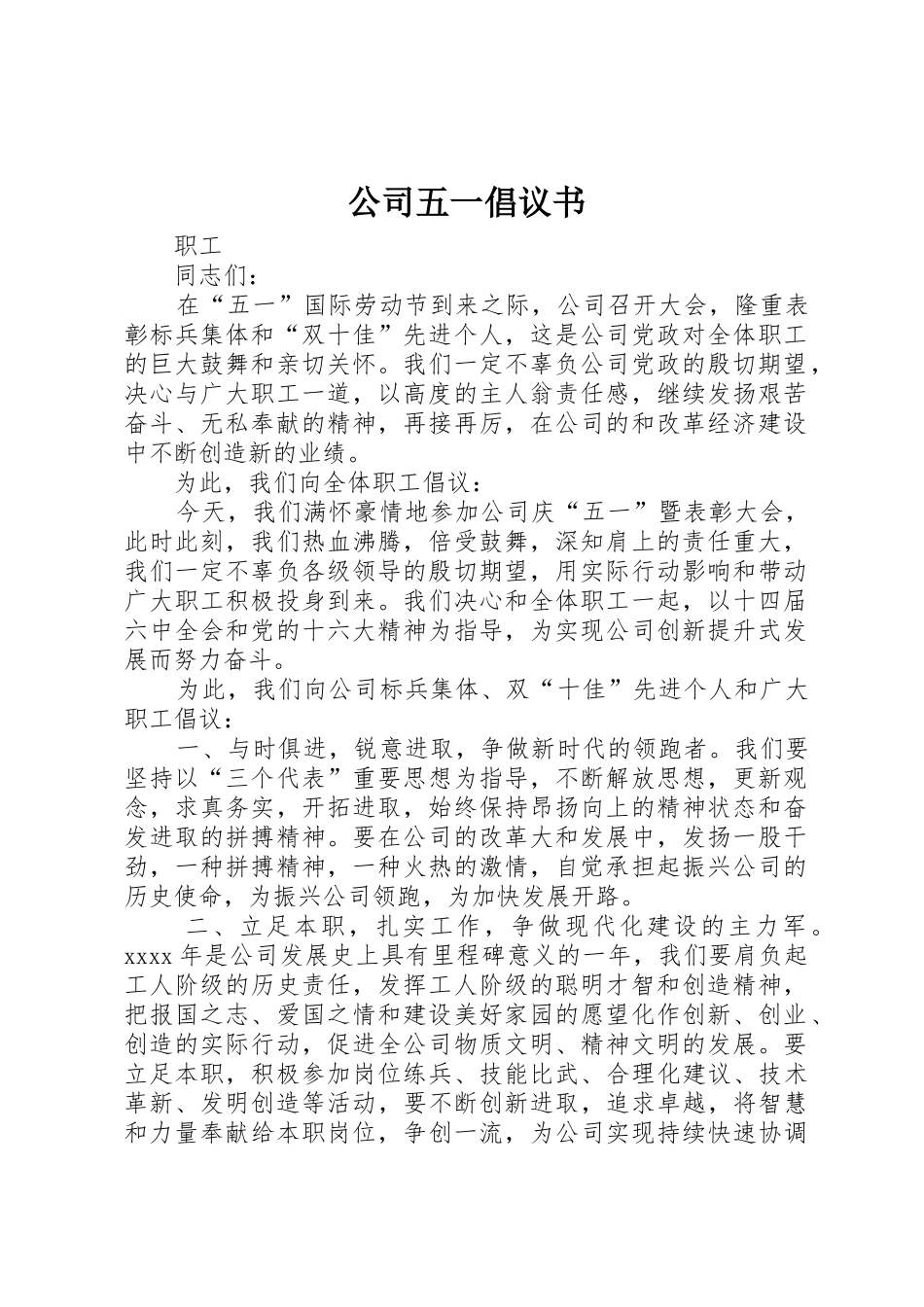 公司五一倡议书范文_第1页