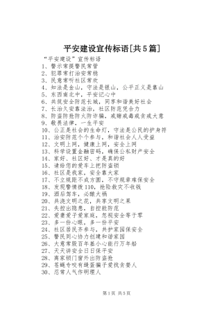 平安建设宣传标语大全[共5篇]