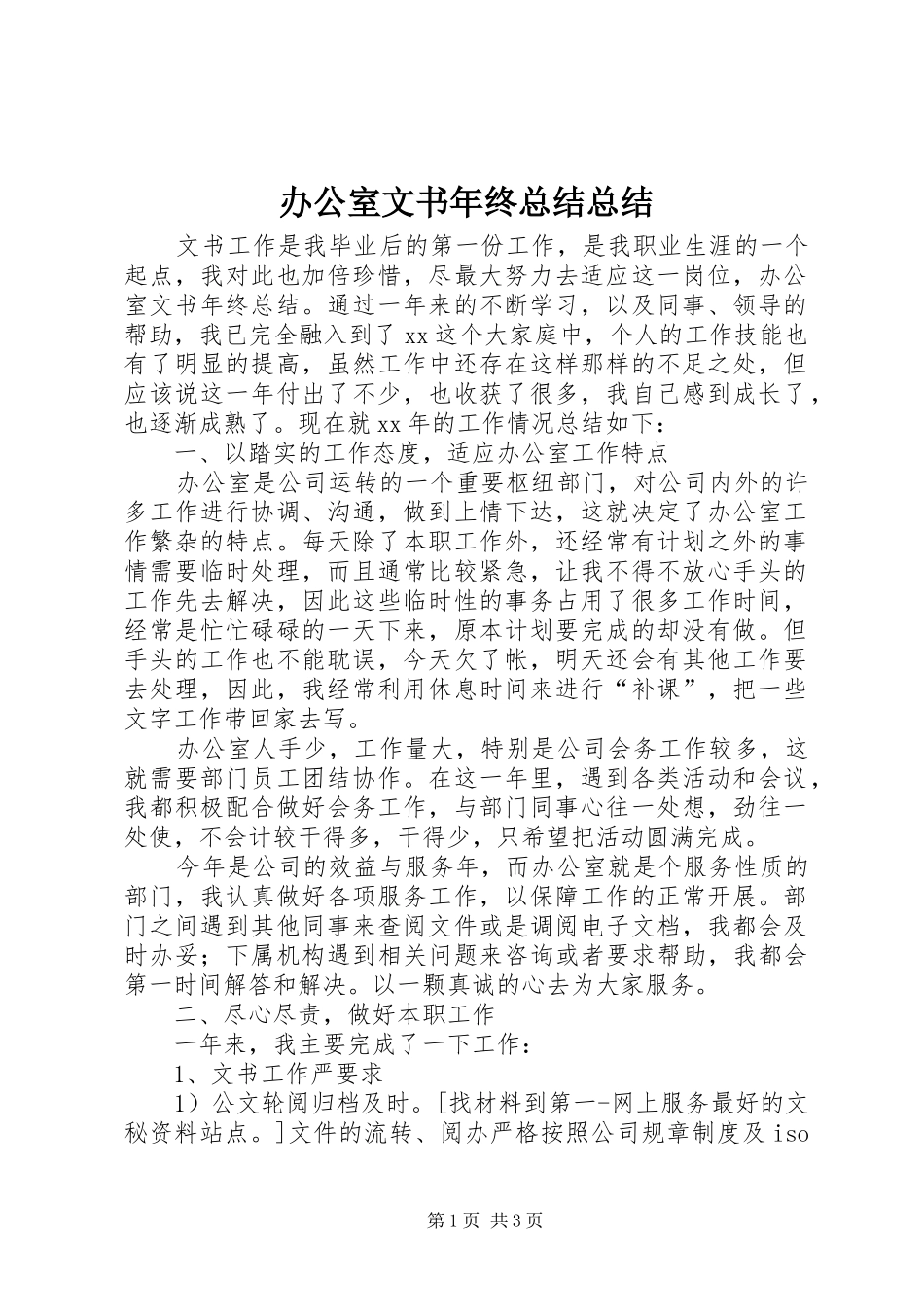 办公室文书年终总结总结_第1页