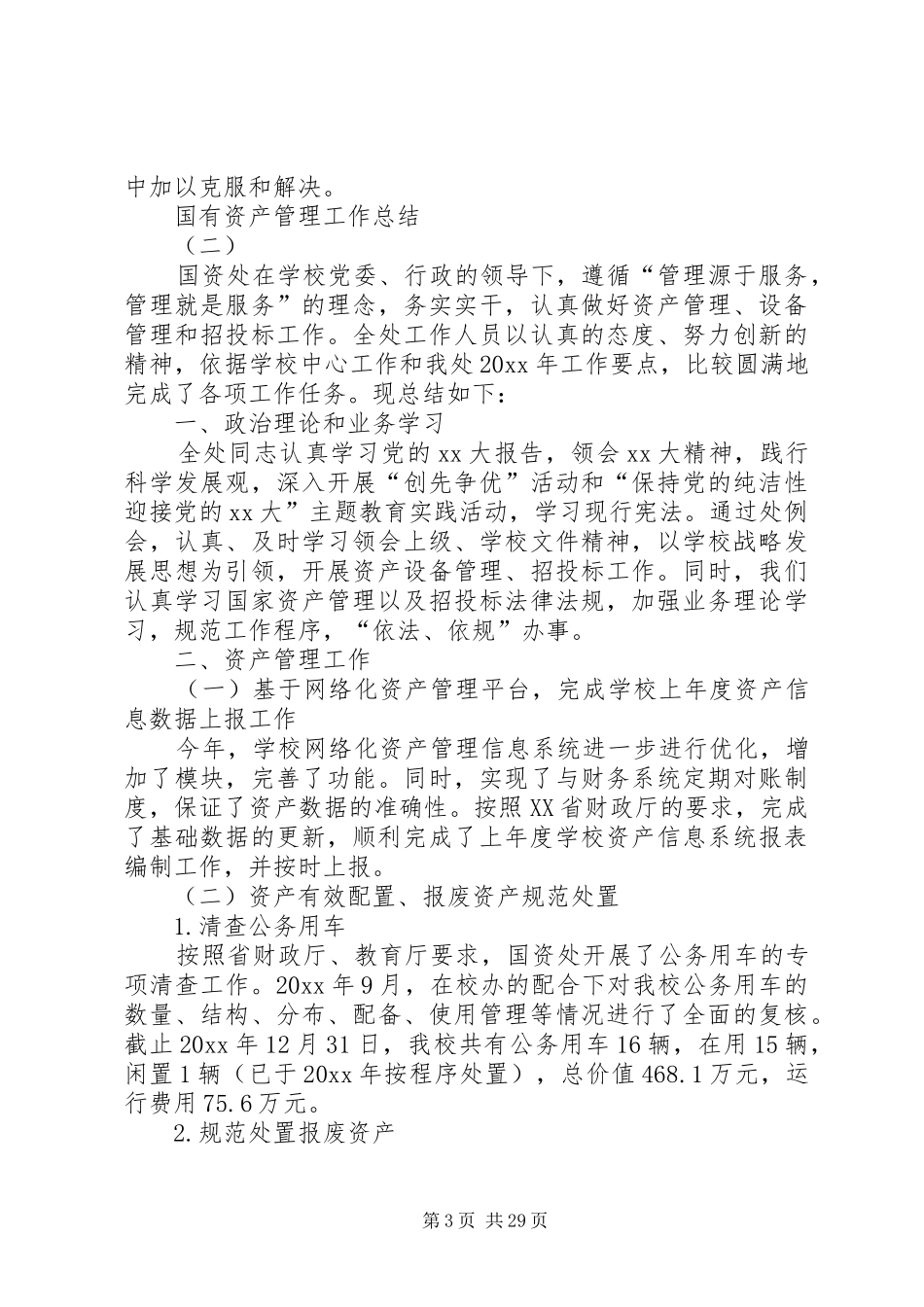 关于国有资产管理的工作总结_第3页
