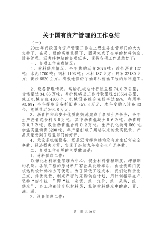 关于国有资产管理的工作总结