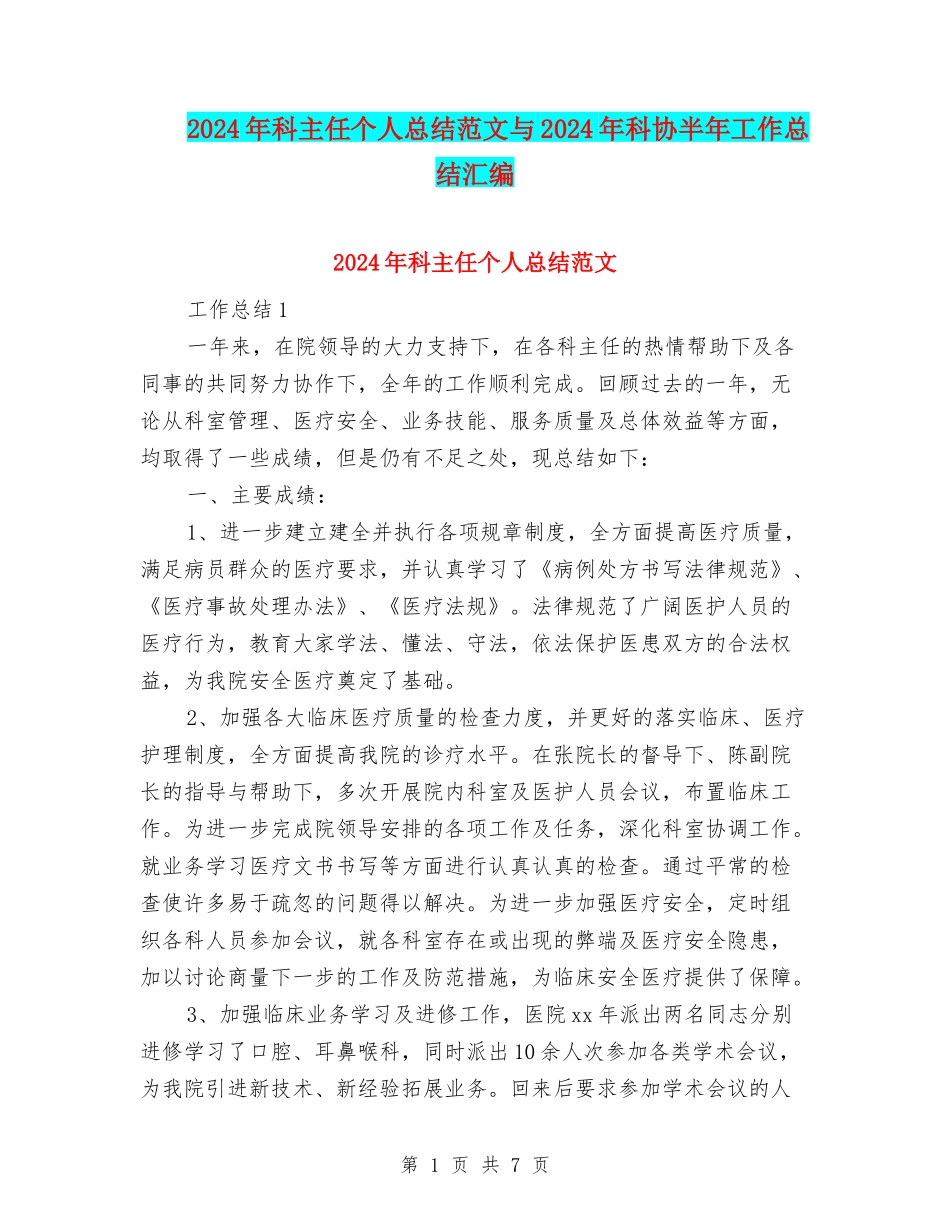 2024年科主任个人总结范文与2024年科协半年工作总结汇编_第1页
