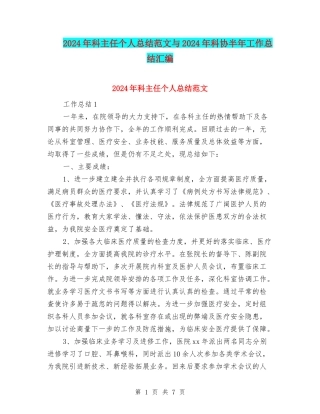 2024年科主任个人总结范文与2024年科协半年工作总结汇编