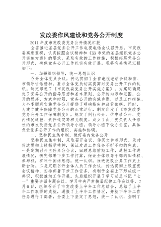 发改委作风建设和党务公开规章制度细则